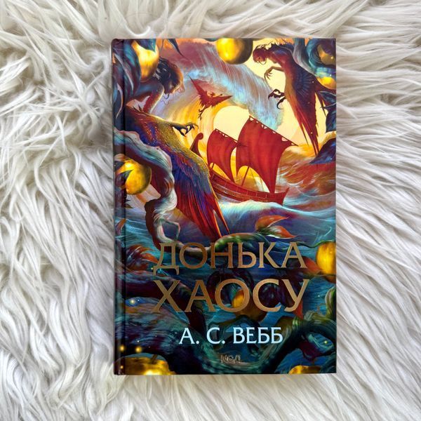 Донька Хаосу.Книга 1. Вебб А.С. 171129 фото
