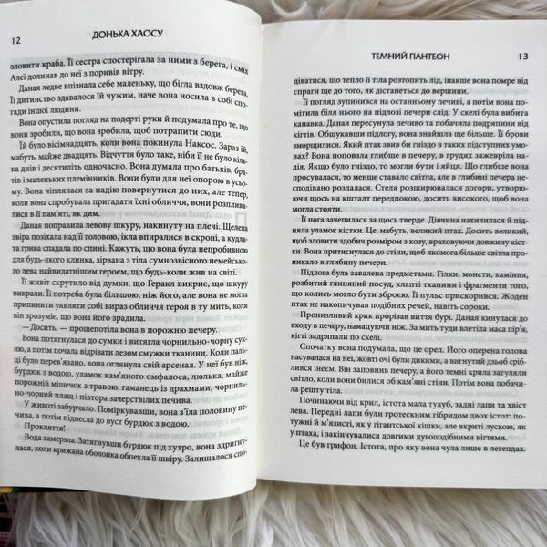 Донька Хаосу.Книга 1. Вебб А.С. 171129 фото