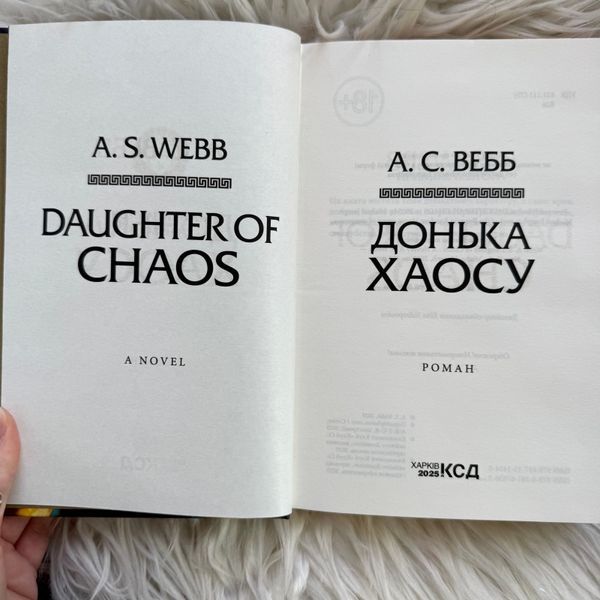 Донька Хаосу.Книга 1. Вебб А.С. 171129 фото