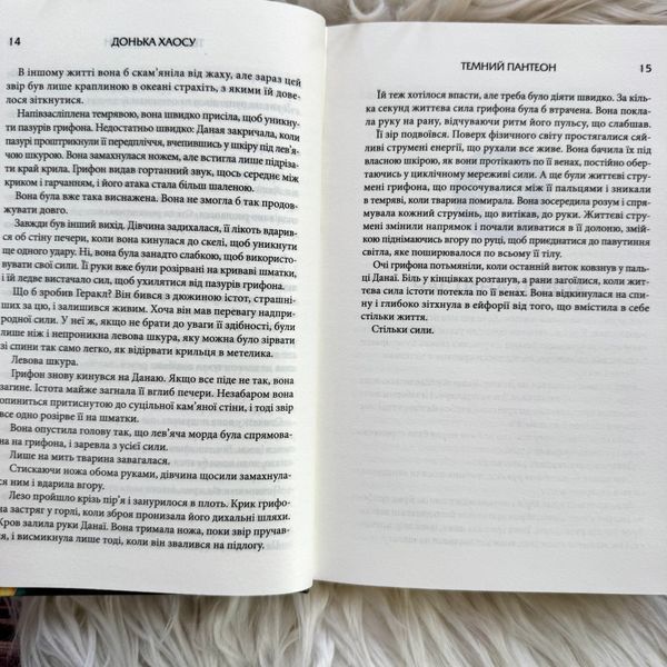 Донька Хаосу.Книга 1. Вебб А.С. 171129 фото