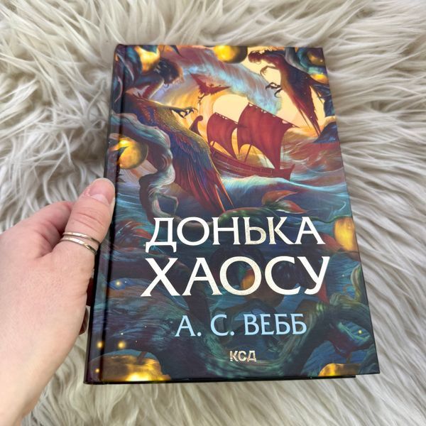 Донька Хаосу.Книга 1. Вебб А.С. 171129 фото
