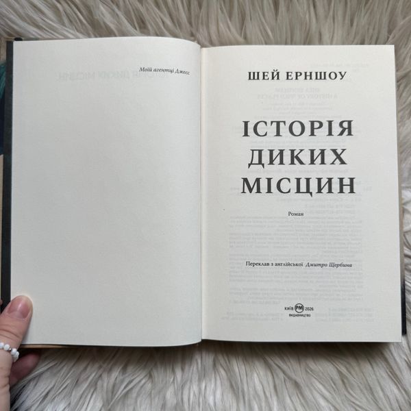 Історія диких місцин. Ерншоу Ш. 171371 фото