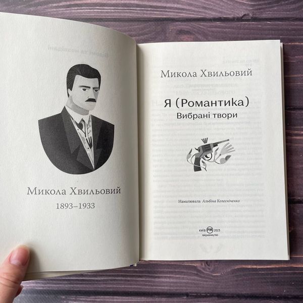 Я (Романтика). Вибрані твори. Хвильовий М. 169271 фото