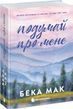 Подумай про мене. Книга 1. Мак Б.