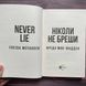 Ніколи не бреши. Мак-Фадден Ф. 170072 фото 2