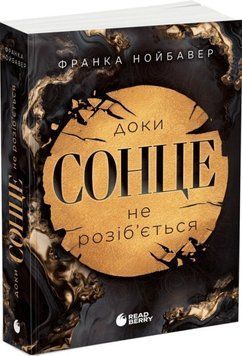 Доки сонце не розіб&rsquo;ється. Нойбавер Ф. 171330 фото