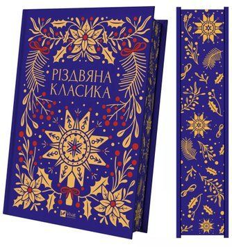 Різдвяна класика (Передзамовлення) 171473 фото