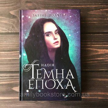 Темна епоха.Книга 2. Надія. Шультер З. 163967 фото