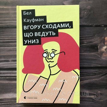 Вгору сходами, що ведуть униз. Кауфман Б. 162841 фото