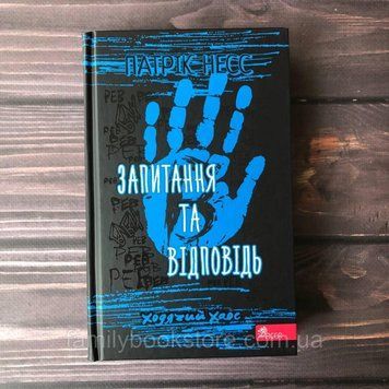 Ходячий хаос. Запитання та відповідь. Несс П. 169122 фото