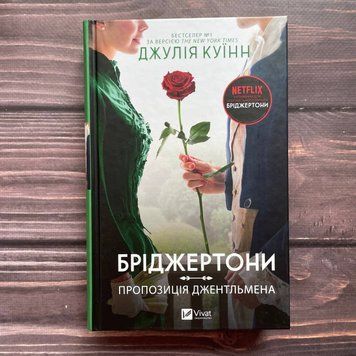 Бріджертони. Пропозиція джентльмена. Куїнн Дж. 170024 фото