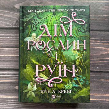 Дім рослин і руїн. Книга 2. Крейг Е.А. 170827 фото