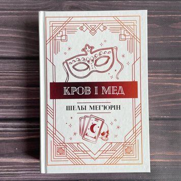 Кров і мед. Мег'юрін Ш. 169774 фото