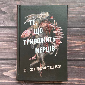 Те, що тривожить мерців. Кінгфішер Т. 170478 фото