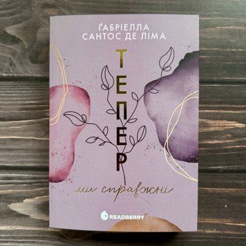 Тепер ми справжні. Сантос де Ліма Ґ. 170927 фото