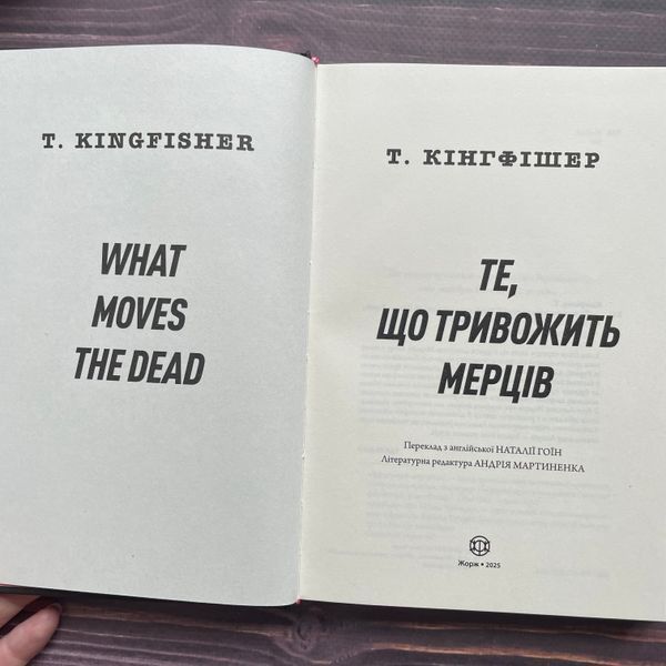 Те, що тривожить мерців. Кінгфішер Т. 170478 фото
