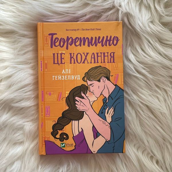Теоретично це кохання. Кольоровий зріз. Гейзелвуд А. 169973 фото