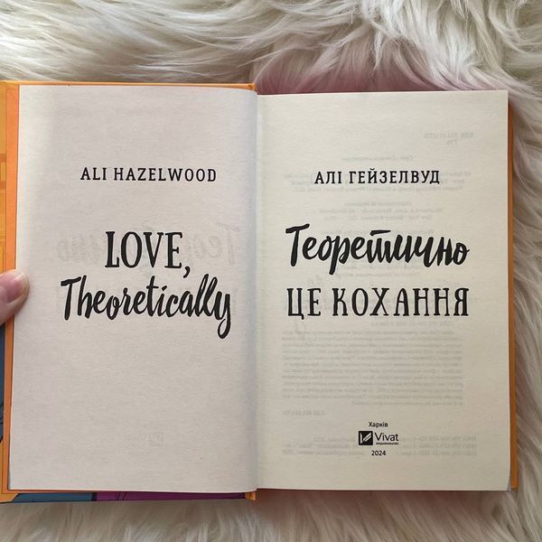 Теоретично це кохання. Кольоровий зріз. Гейзелвуд А. 169973 фото
