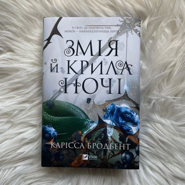 Змія й крила ночі. Бродбент К. 170428 фото