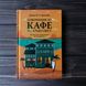 Повернення до кафе на краю світу. Стрелекі Дж. 161751 фото 1