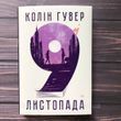 9 листопада. Гувер К.