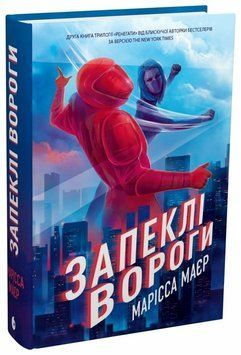 Запеклі вороги. Книга 2. Маєр М. 171331 фото