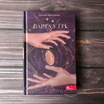 Варта у грі. Книга 1. Матолінець Н. 169123 фото