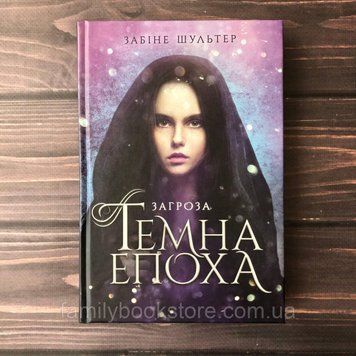 Темна епоха.Книга 1. Загроза. Шультер З. 163968 фото