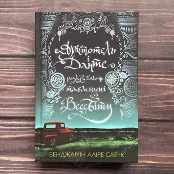 Арістотель і Данте розкривають таємниці всесвіту. Limited edition. Саенс Б.А. 169825 фото