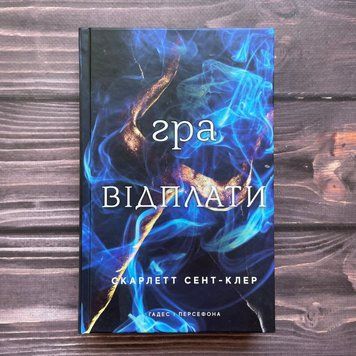 Гра відплати. Книга 4. Сент-Клер С. 170330 фото