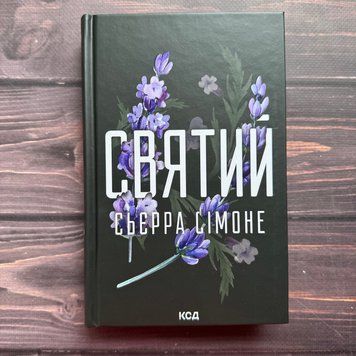 Святий. Книга 3. Сімоне С. 170727 фото