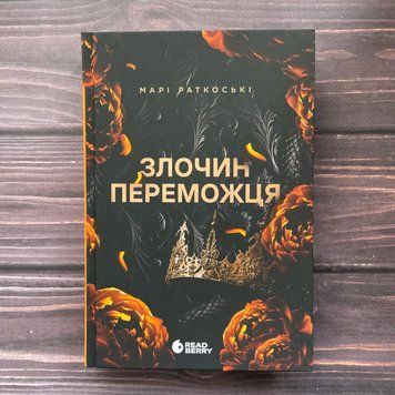 Трилогія переможця. Злочин переможця. Книга 2. Руткоскі М. 163550 фото