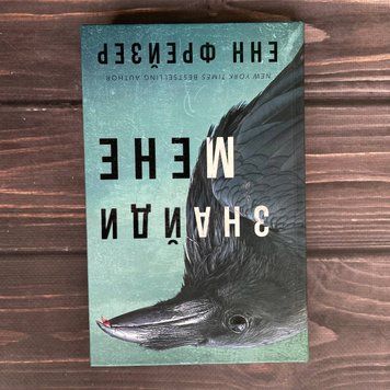 Знайди мене. Книга 1. Фрейзер Е. 169675 фото