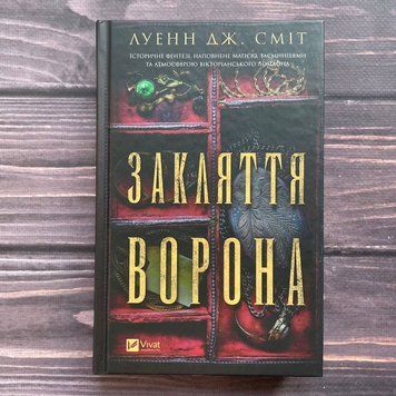Закляття ворона. Сміт Дж. Л. 170124 фото
