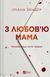 З любов'ю мама. Зендер І.
