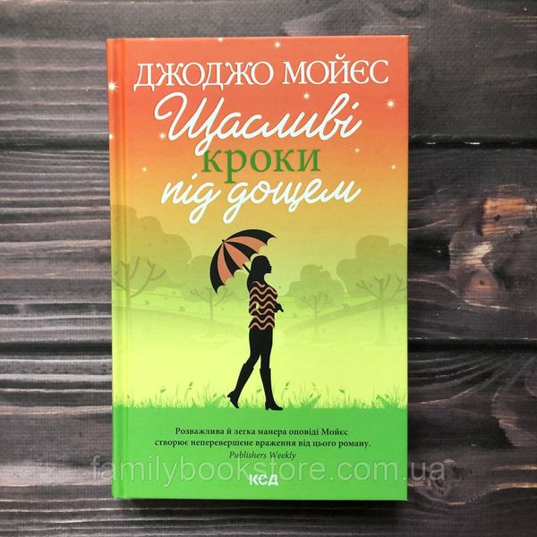 Щасливі кроки під дощем. Мойєс Дж. 162965 фото