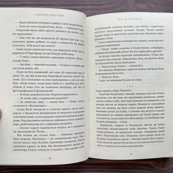 Гра відплати. Книга 4. Сент-Клер С. 170330 фото