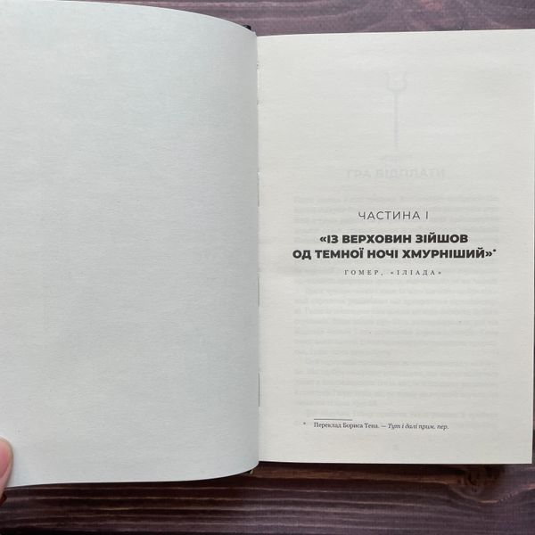 Гра відплати. Книга 4. Сент-Клер С. 170330 фото