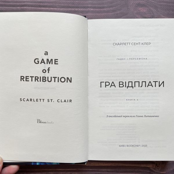 Гра відплати. Книга 4. Сент-Клер С. 170330 фото
