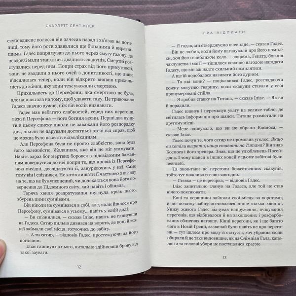 Гра відплати. Книга 4. Сент-Клер С. 170330 фото