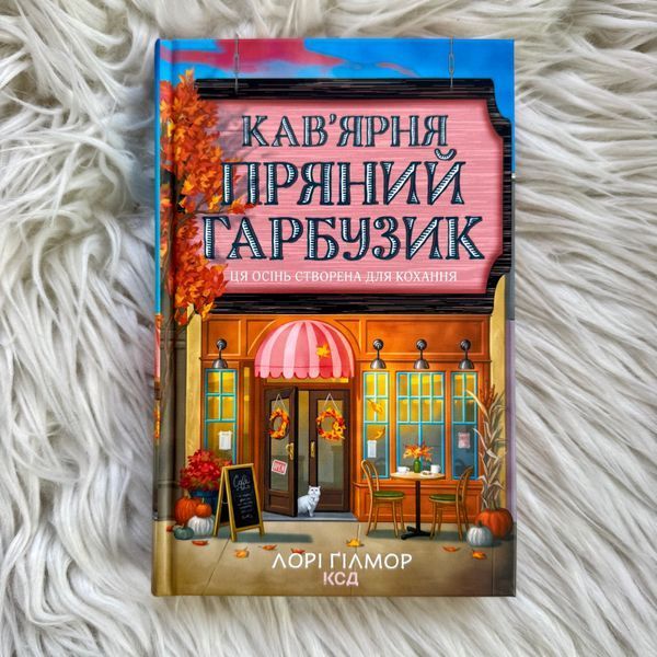 Кав&rsquo;ярня &laquo;Пряний гарбузик&raquo;. Ґілмор Л. 171131 фото