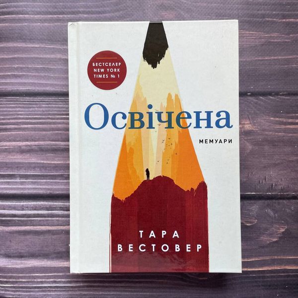 Освічена. Вестовер Т. 169872 фото