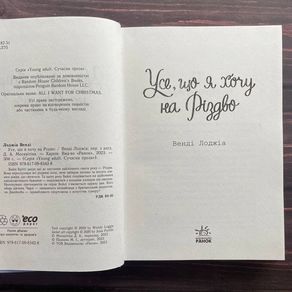 Усе, що я хочу на Різдво. Лоджіа В. 169724 фото