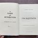 Гра відплати. Книга 4. Сент-Клер С. 170330 фото 2