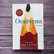 Освічена. Вестовер Т. 169872 фото 1