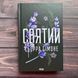 Святий. Книга 3. Сімоне С. 170727 фото 1