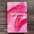 Оголена для тебе. Дей С. 170829 фото