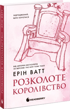 Розколоте королівство. Книга 5. Ватт Е. 171332 фото