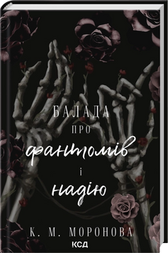 Балада про фантомів і надію. Книга 2. Моронова К. М. 171475 фото