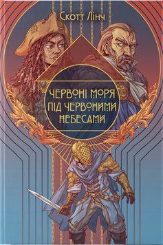 Червоні моря під червоними небесами. Лінч С. 170430 фото